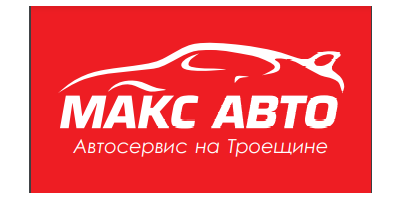 СТО МАКС АВТО